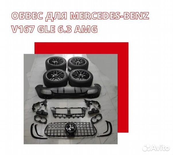 Обвес Mercedes-Benz V167 GLE AMG