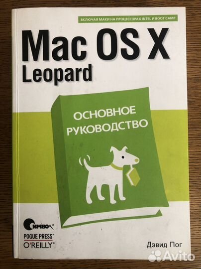 Mac OS X Leopard. Основное руководство Пог Дэвид
