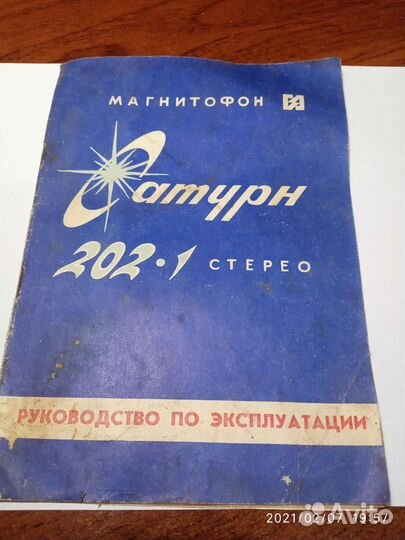Инструкция Сатурн 202-1