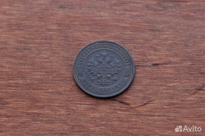 1 Копейка 1903 Николай II в Твери