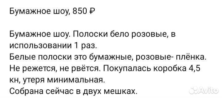 Бумажное шоу