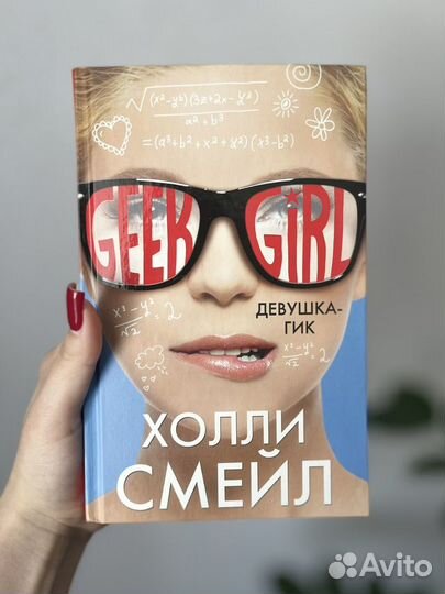 Geek girl подростковая книга