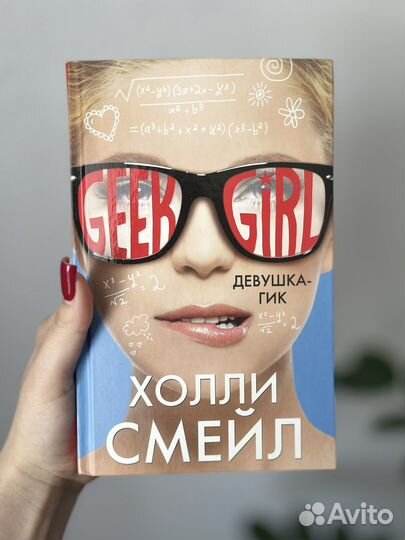 Geek girl подростковая книга