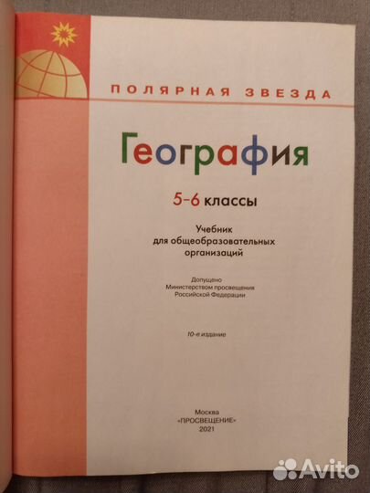 Учебник географии 5-6 классы Полярная звезда