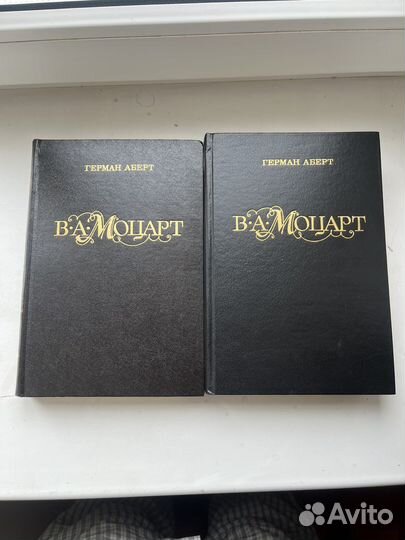 Герман Аберт В.А. Моцарт, часть I, книги 1-2