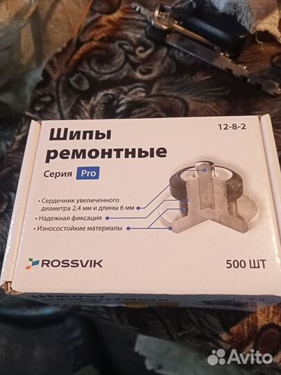 Шипы ремонтные 8 мм