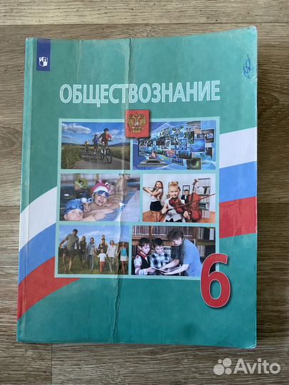 Учебник Обществознание 6 класс боголюбов