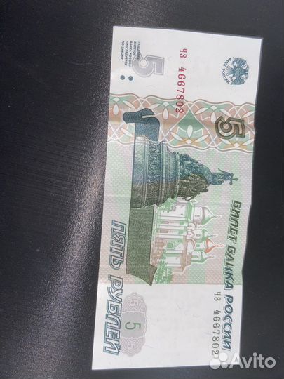 5 рублей 1997 года