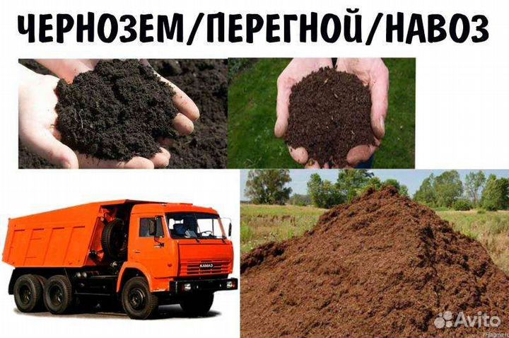 Земля плодородная, перегной, навоз, торф,песок