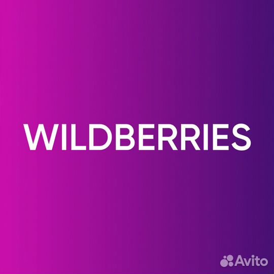 Менеджер пвз Вайлдберриз