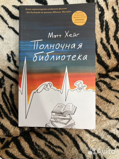 Полночная библиотека Метт Хейг