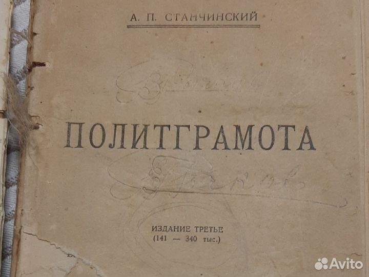 Антикварные книги. Политграмота. Станчинский А.П