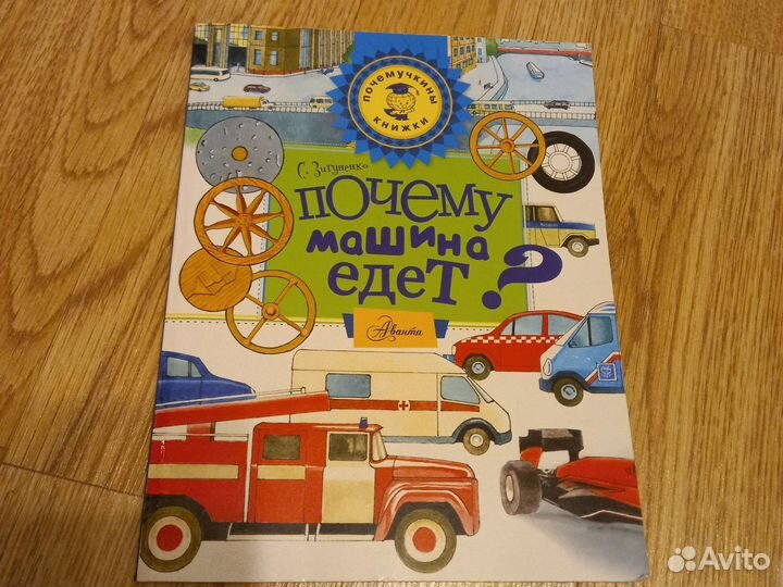 Книга Почему машина едет