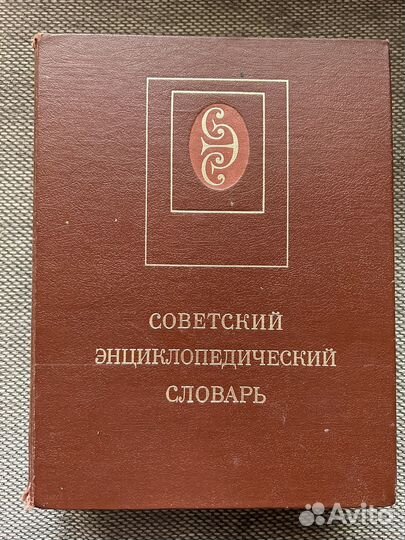 Большой советский энциклопедический словарь