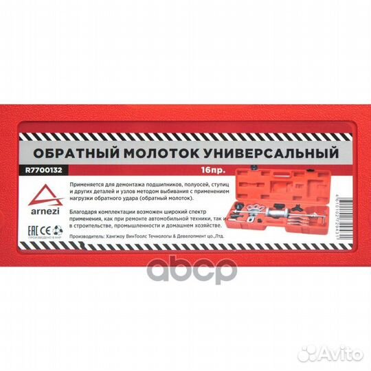 Обратный молоток универсальный с принадлежностя