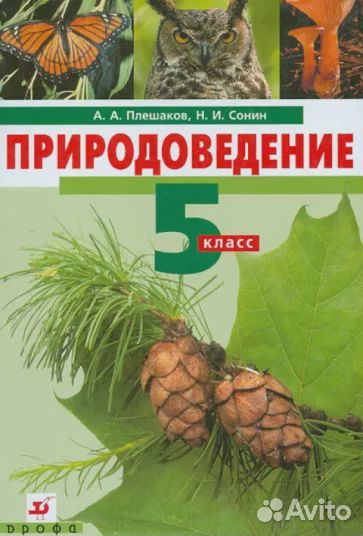 Учебник Природоведение Плешаков 5 кл