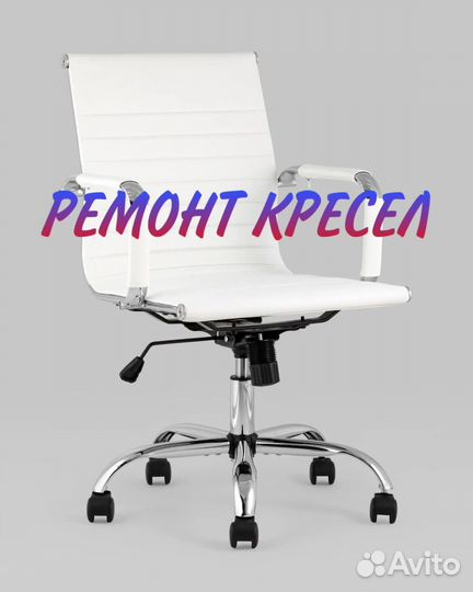 Ремонт офисных компьютерных кресел