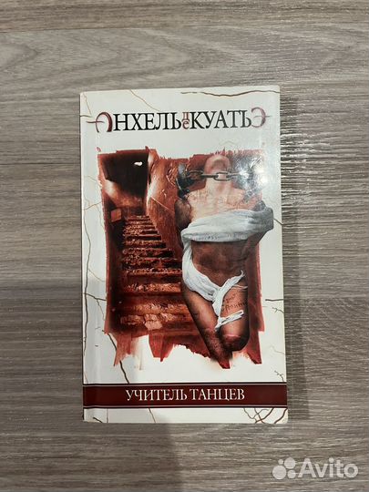 Учитель танцев (книга бронь)