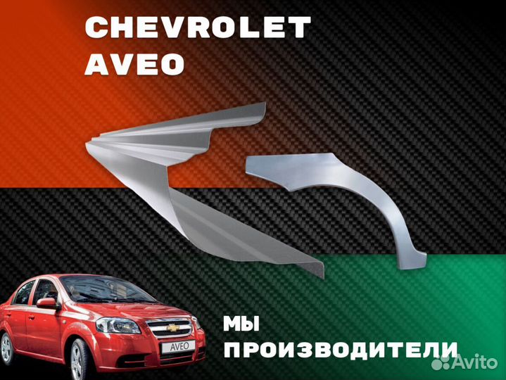 Ремонтные арки Chevrolet Lacetti