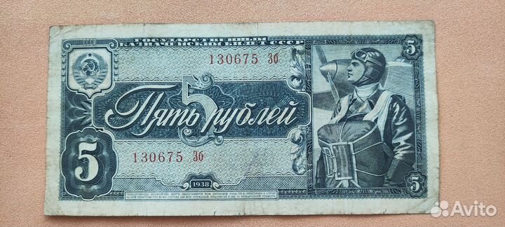 5 рублей 1938 года 