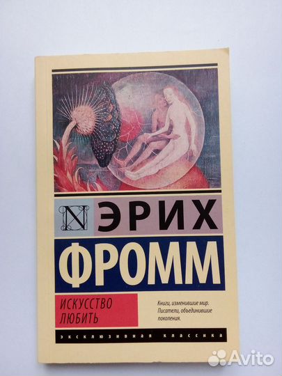 Книга, Эрих Фромм 
