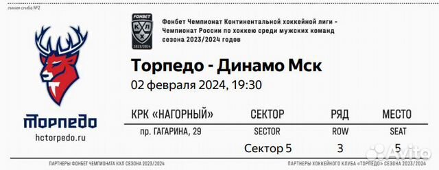 Билет на матч Торпедо - Динамо мск объявление продам