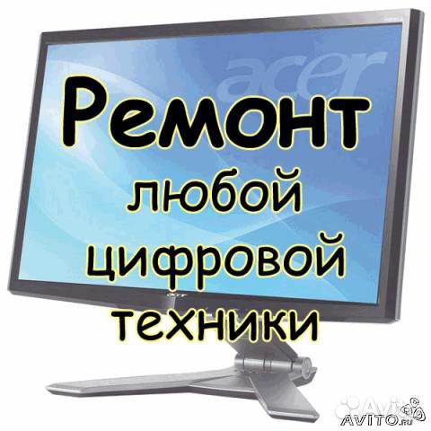 Ремонт радиоаппаратуры и цифровой техники