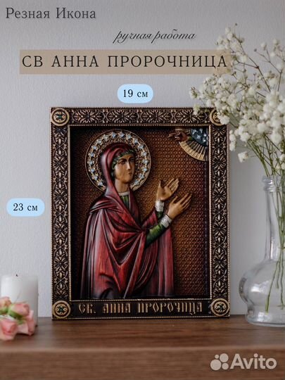 Икона Святой Анны Пророчницы 23х19 см