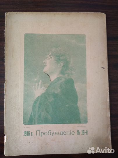 Журнал Пробуждение и газета Известия