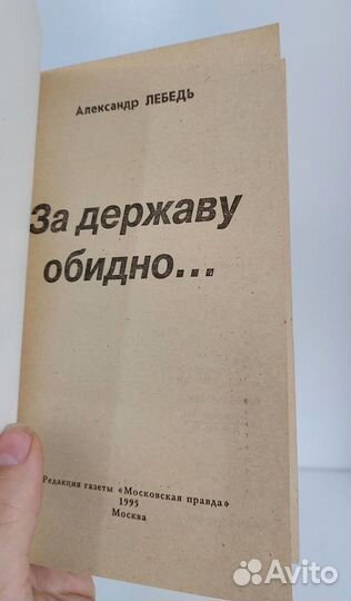 А. Лебедь. За державу обидно. 1995 г