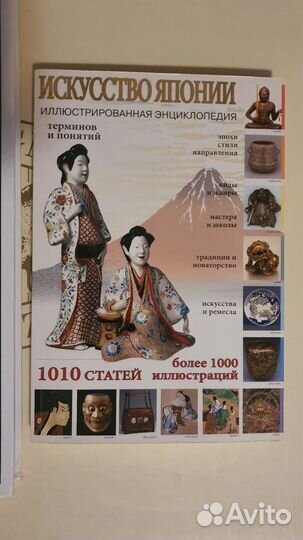 Искусство Японии. Иллюстрированная энциклопедия