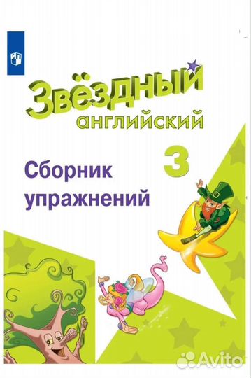Звездный английский 3 класс