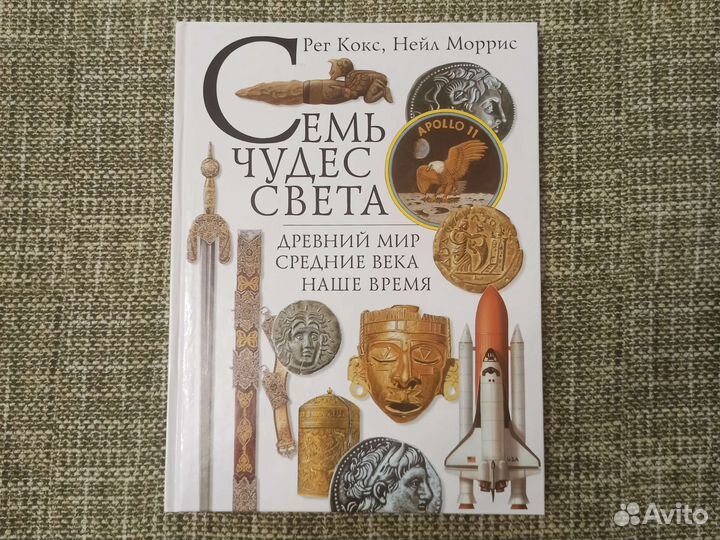 Семь чудес света. Рег Кокс, Нейл Моррис