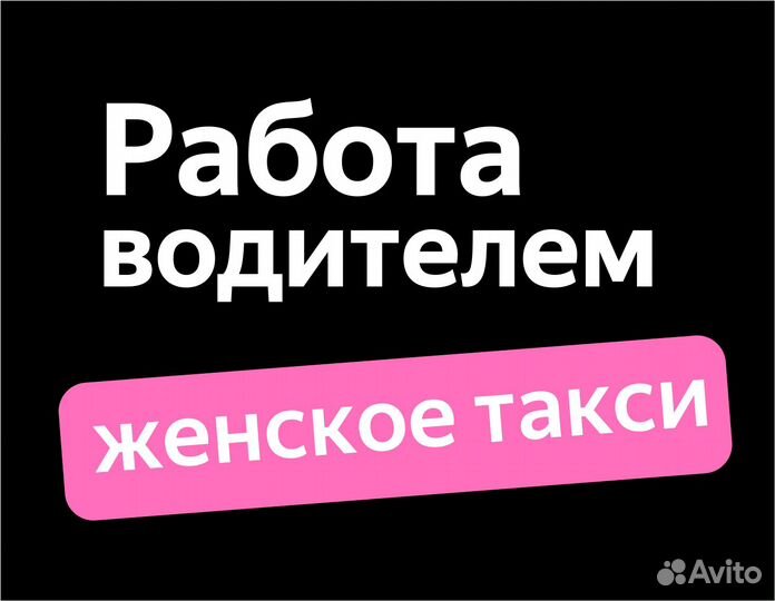 Приглашаем водителей женского пола (в таакси)