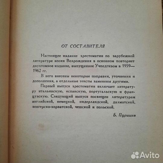 Зарубежная литература Эпоха Возрождения 1976 г