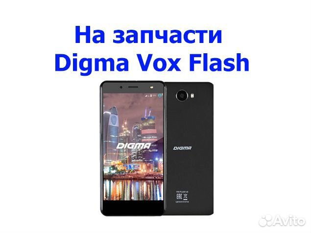 Digma Vox Flash на запчасти, авито отправка