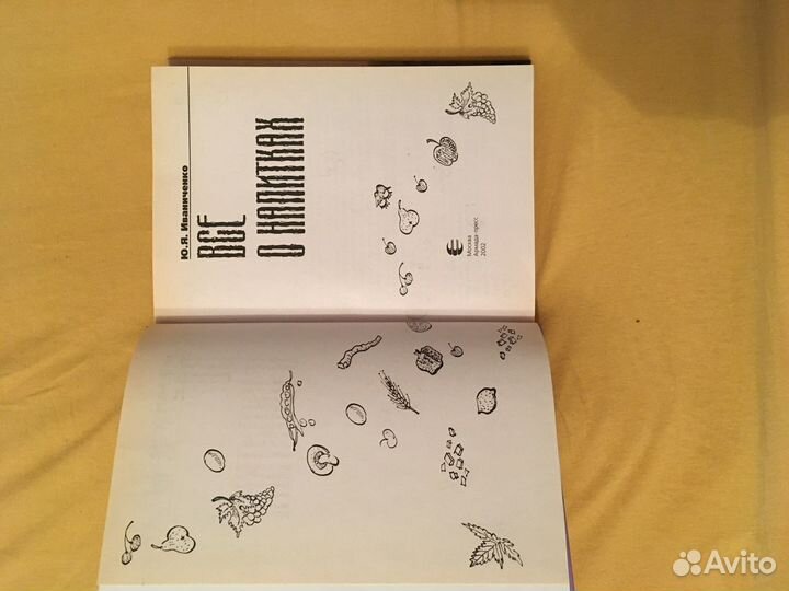 Ю.Я. Иваниченко «Все о напитках»