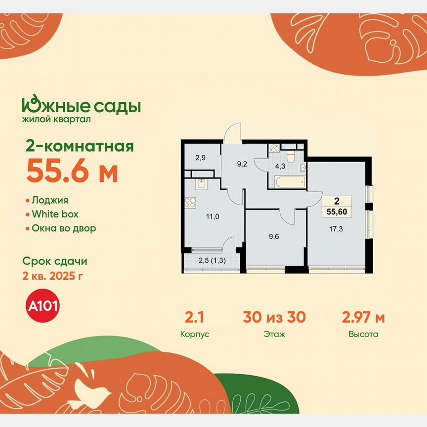 2-к. квартира, 55,6 м², 30/30 эт.