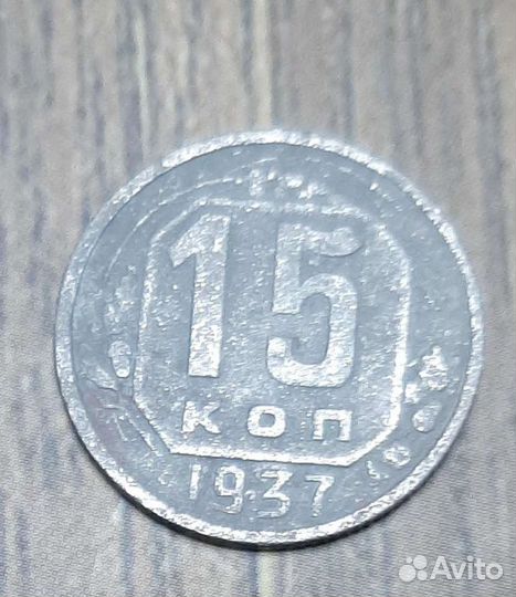 15 коп. 1937г