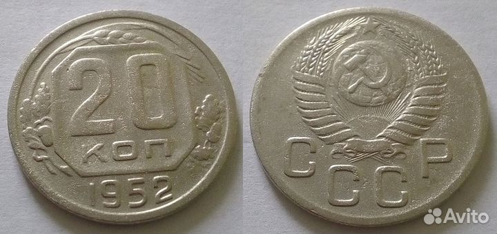 Советские 20 копеек СССР