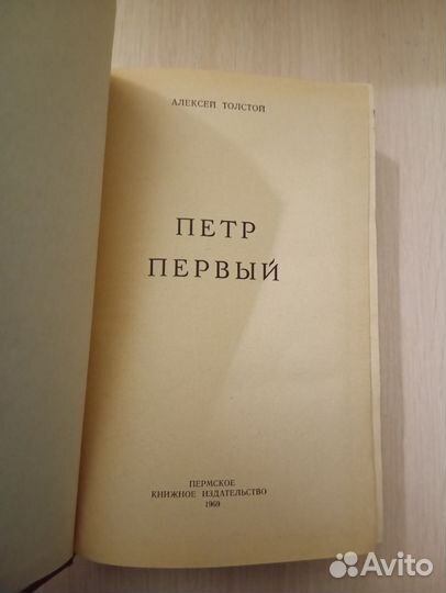Алексей Толстой. Пётр Первый