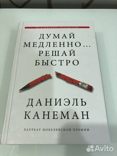 Даниэль Канеман Думай медленно, решай быстро