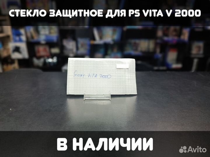 Стекло защитное для PS Vita V 2000
