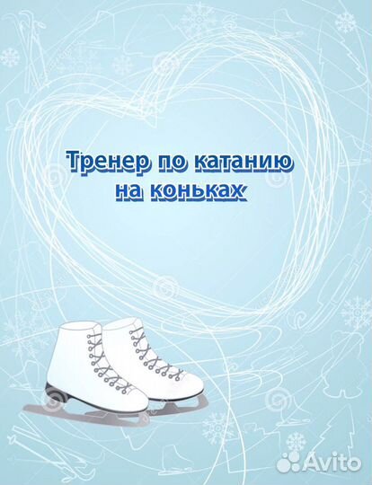 Тренер по катанию на коньках
