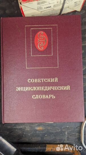 Советский энциклопедический словарь