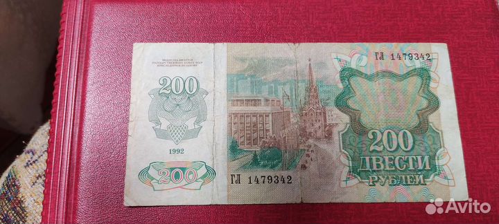 200 руб1992 год