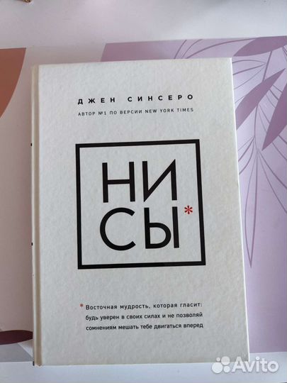 Книга Ни Сы Джен Синсеро