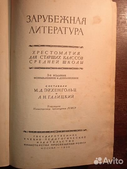 Зарубежная литература. Хрестоматия. 1950г