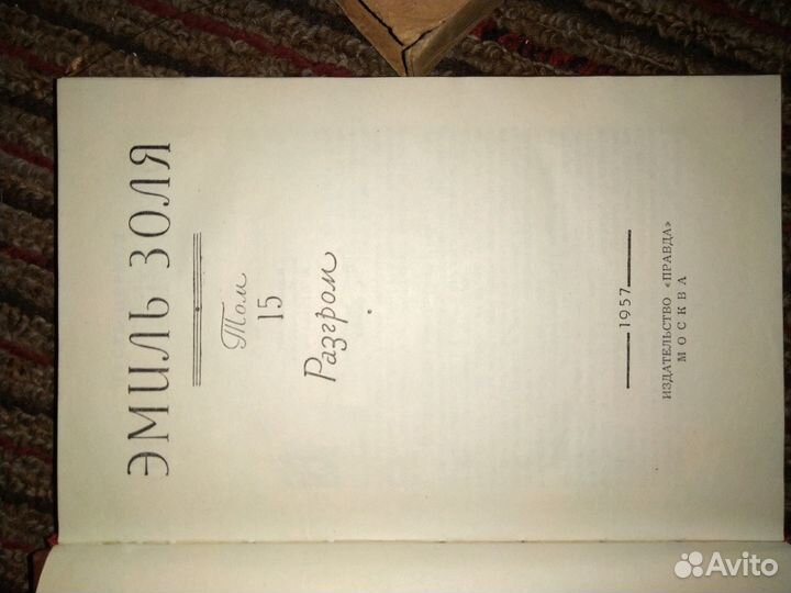 Эмиль Золя 18 томов, 1957 год, сохранность отлична