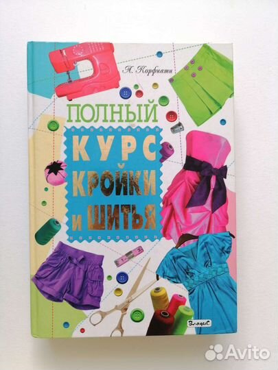 Книга для обучения шитью